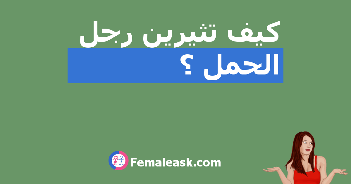 5+5+5=550 كيف كيف تثيرين رجل الحمل ؟ - الشباب يسألون البنات