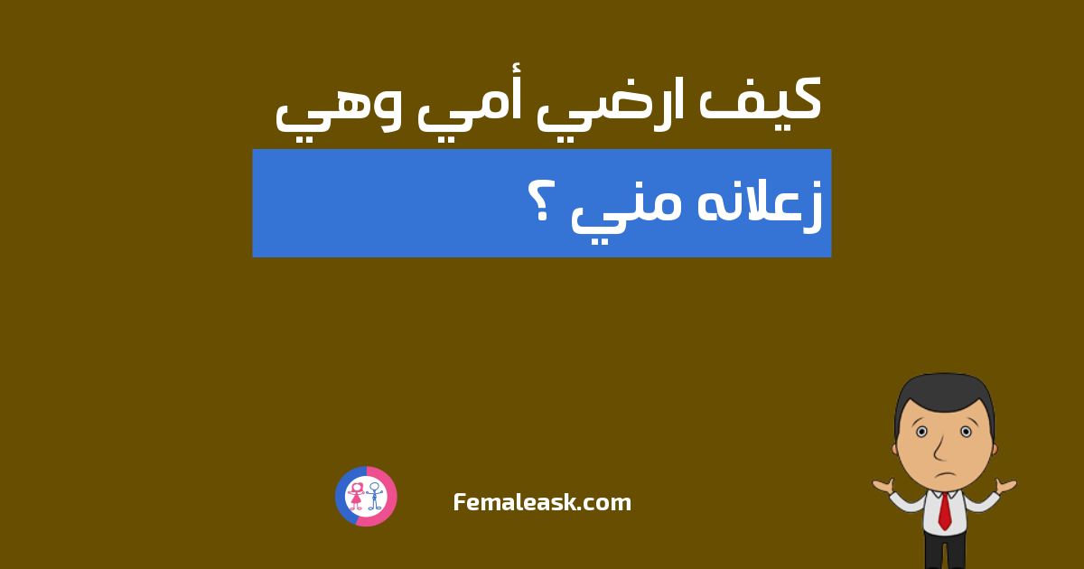 كيف 1+1=3 كيف ارضي أمي وهي زعلانه مني ؟ - الشباب يسألون البنات