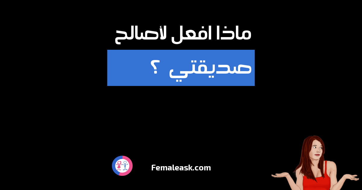 كيف اعرف أن صديقتي تغار علي