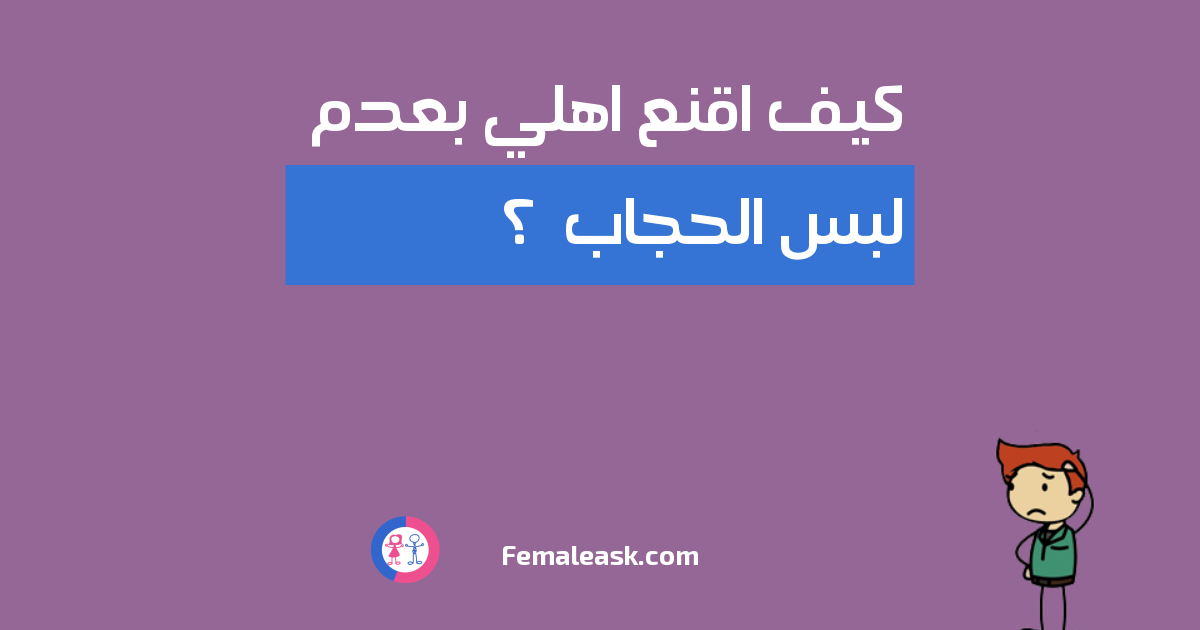 2+2=5 كيف؟ كيف اقنع اهلي بعدم لبس الحجاب ؟ - الشباب يسألون البنات