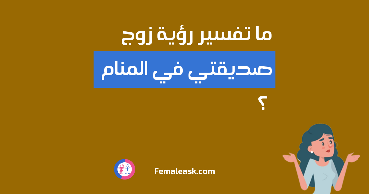 Aarda Info الصور والأفكار حول تفسير حلم رؤيا زواج صديقتي في المنام