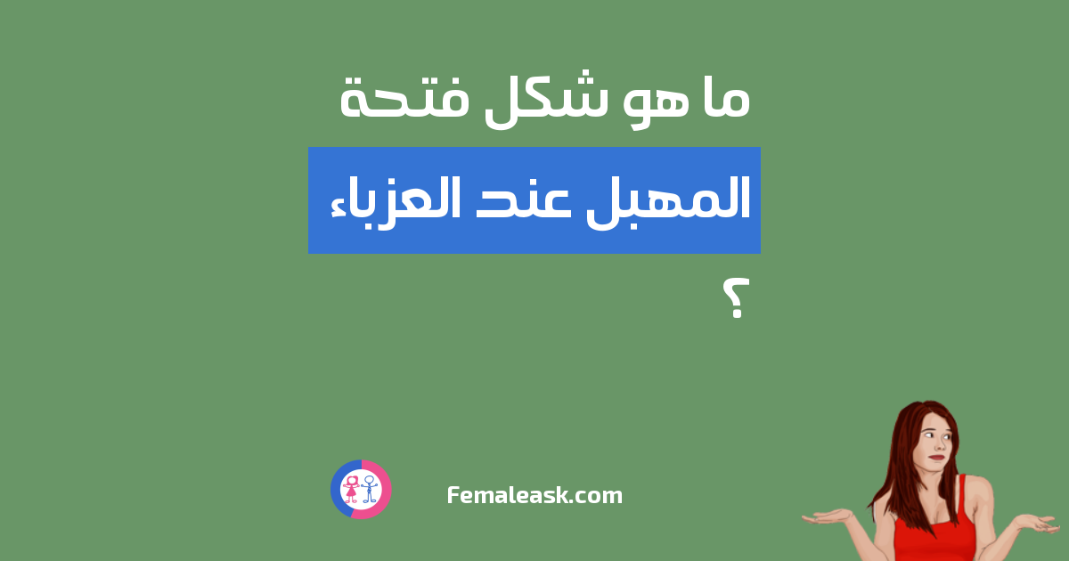 ما هو شكل فتحة المهبل عند العزباء الشباب يسألون البنات