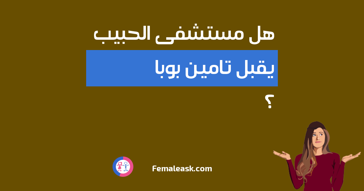 بكم تامين بوبا