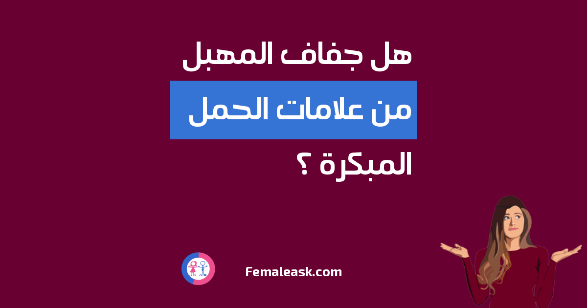 جفاف الفم من علامات الحمل بولد