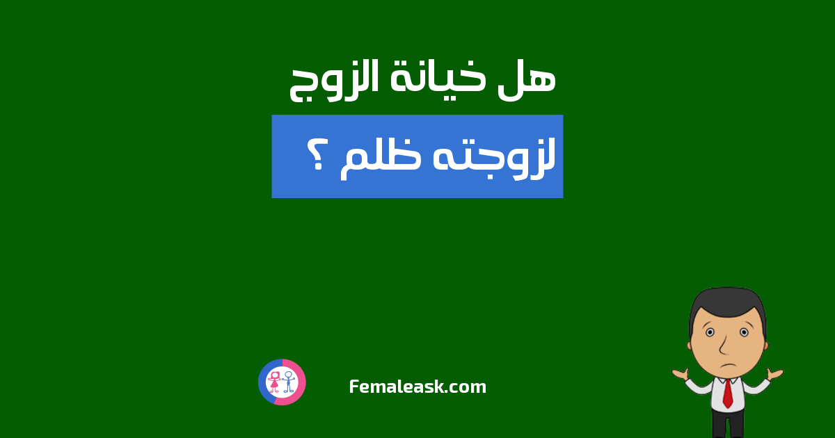 هل خيانة الزوج لزوجته ظلم الشباب يسألون البنات