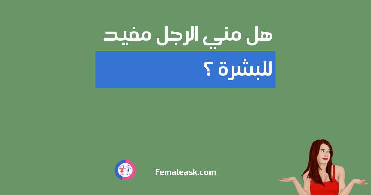 هل مني الرجل مفيد للبشرة الشباب يسألون البنات