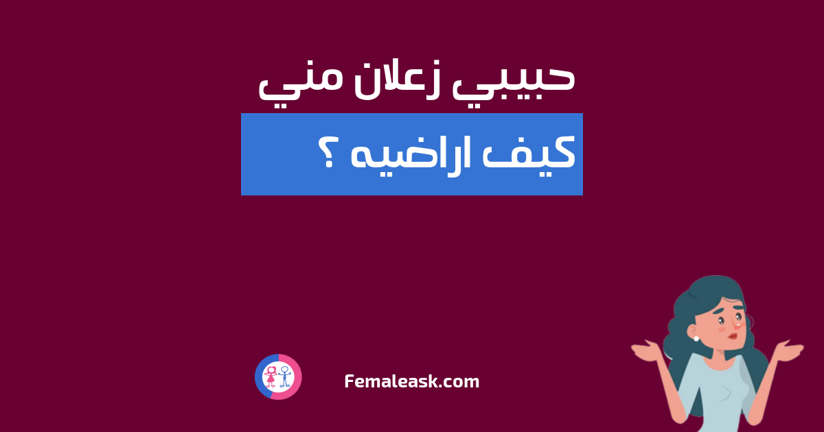 حبيبي زعلان مني كيف اراضيه الشباب يسألون البنات