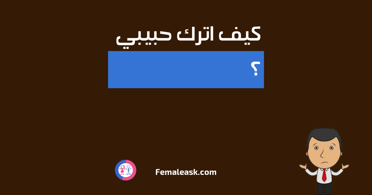 كيف اترك حبيبي الشباب يسألون البنات