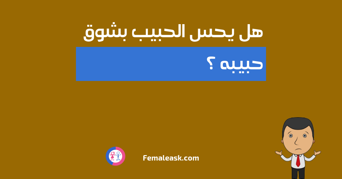 هل يحس الحبيب بشوق حبيبه الشباب يسألون البنات