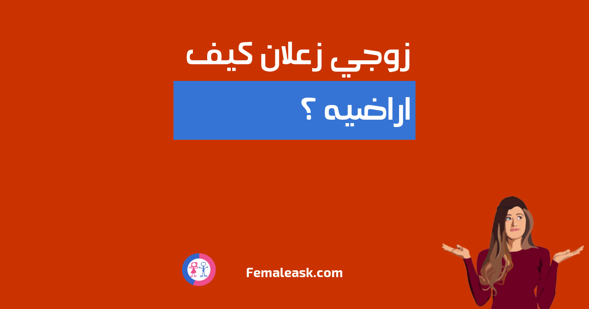 مسجات حبيبي زعلان مني حبيبي زعلان كيف أراضيه بمسج حبيبي زعلان رسائل الحب والصلح2021
